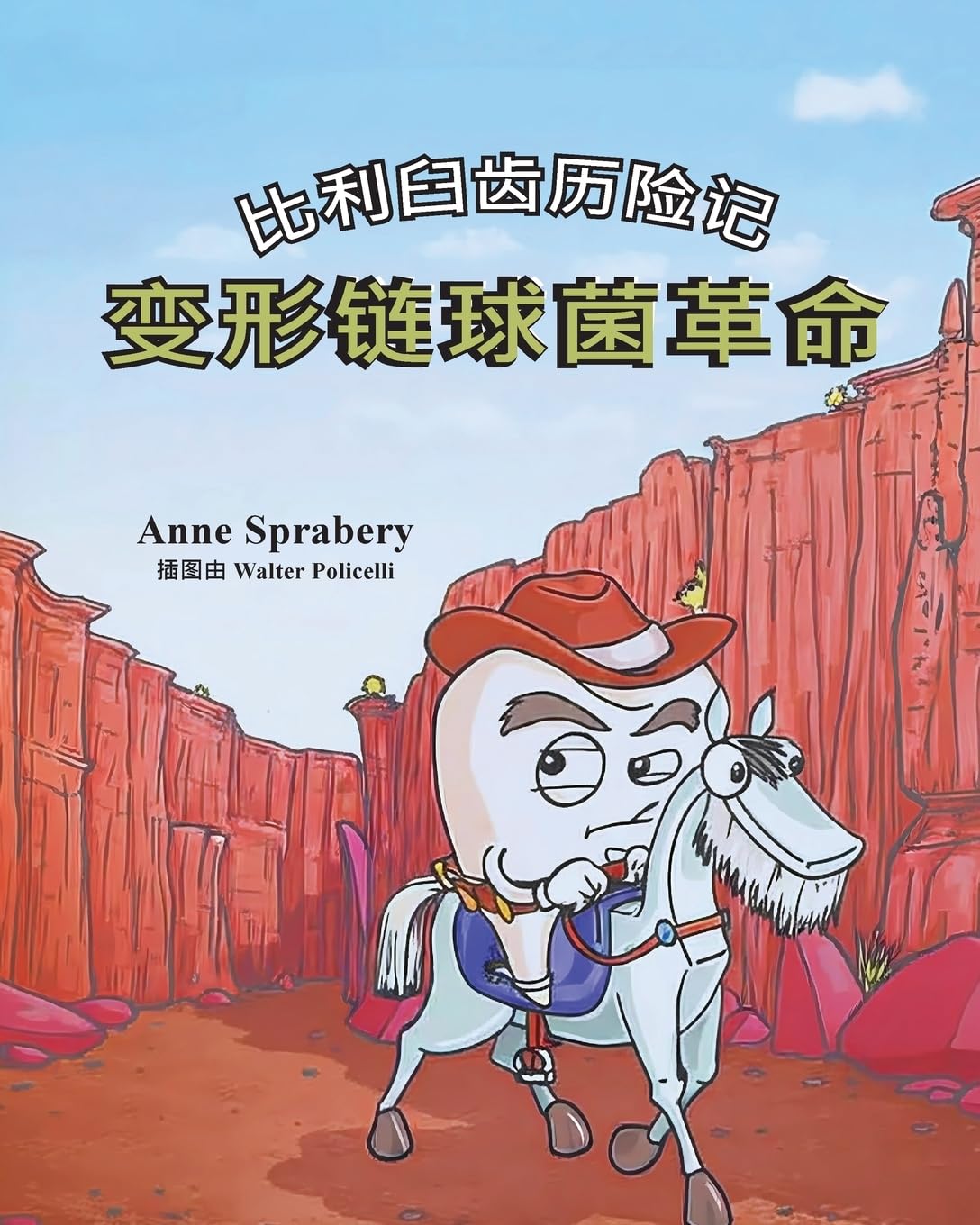 比利臼齿历险记 变形链球菌革命